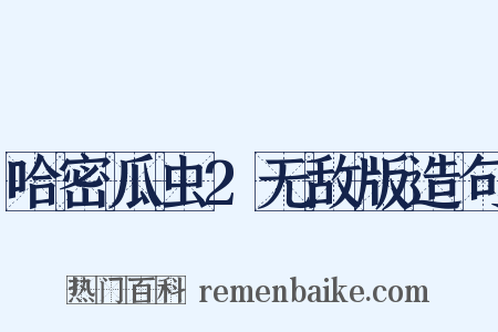 哈密瓜虫2无敌版造句是什么意思的图片